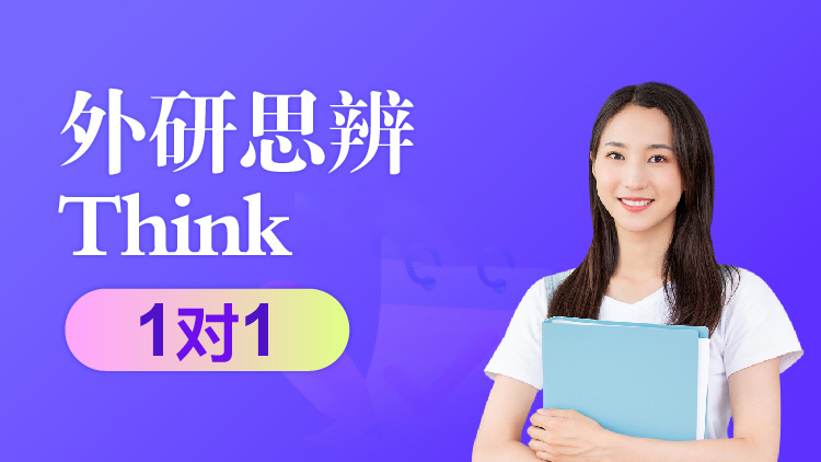 THINK课程1V1