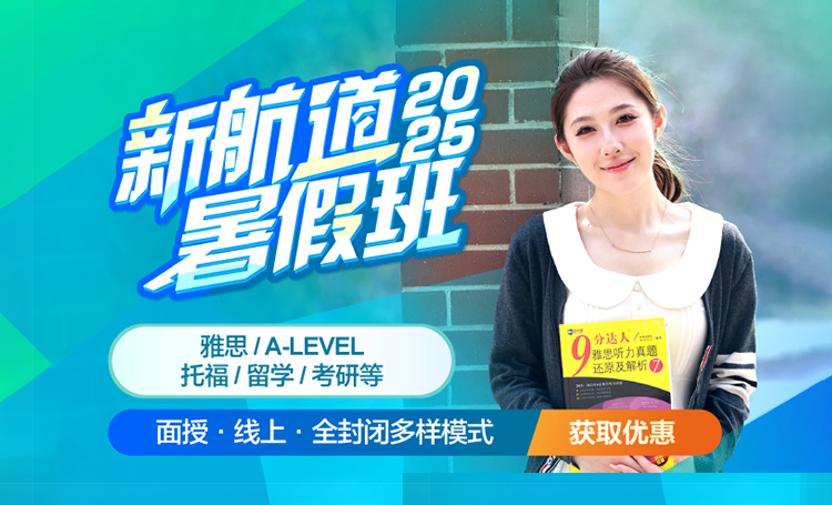 2025新航道暑假班