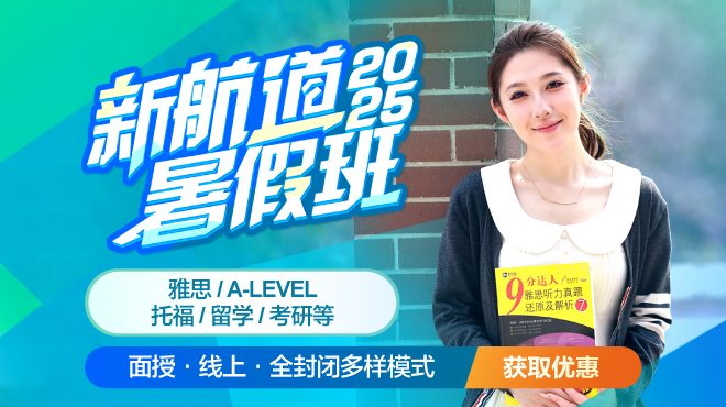 2025新航道暑假班