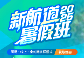 2025新航道暑假班