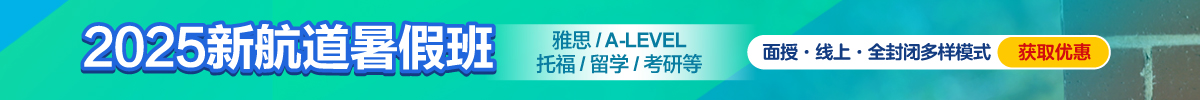 2025新航道暑假班