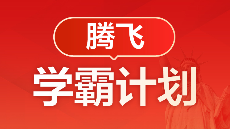 腾飞学霸计划