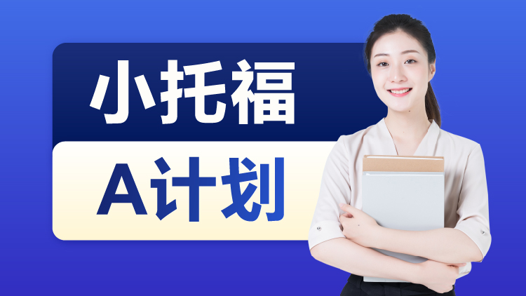 小托福A计划