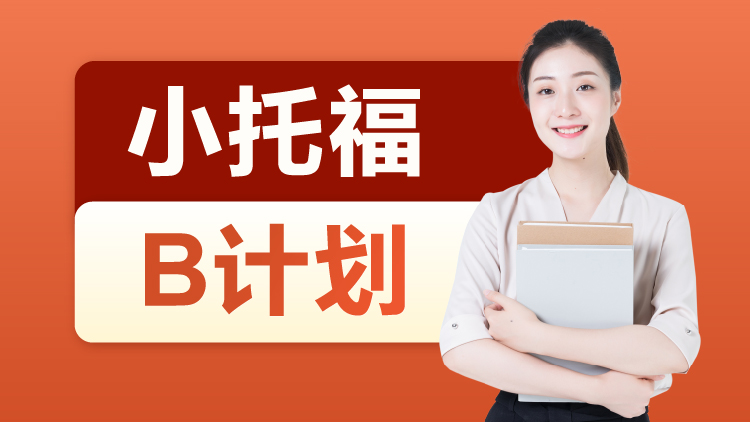 小托福B计划