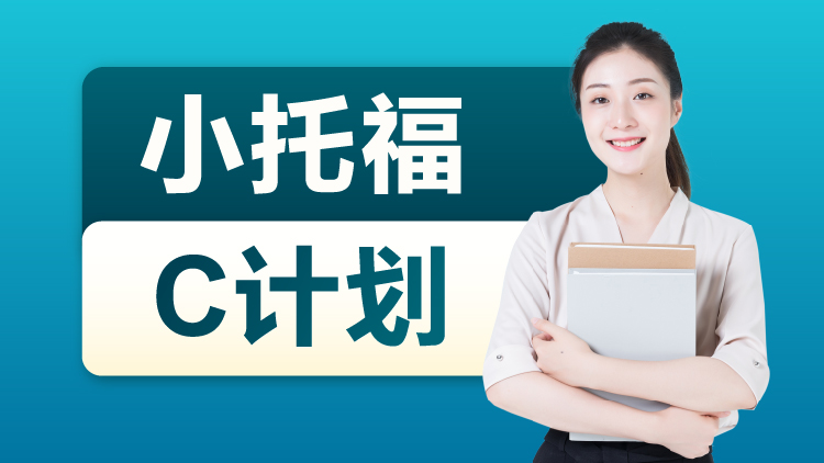 小托福C计划