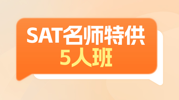 SAT特供5人班
