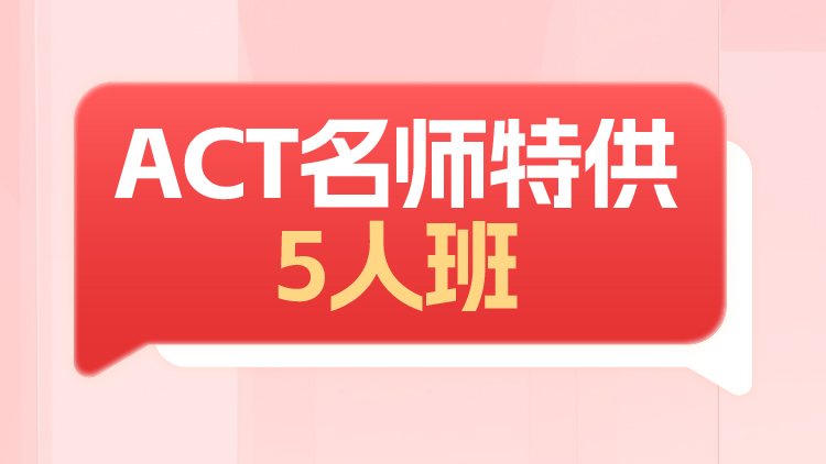 ACT特供5人班