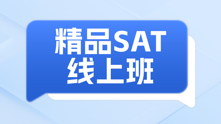 精品SAT线上班