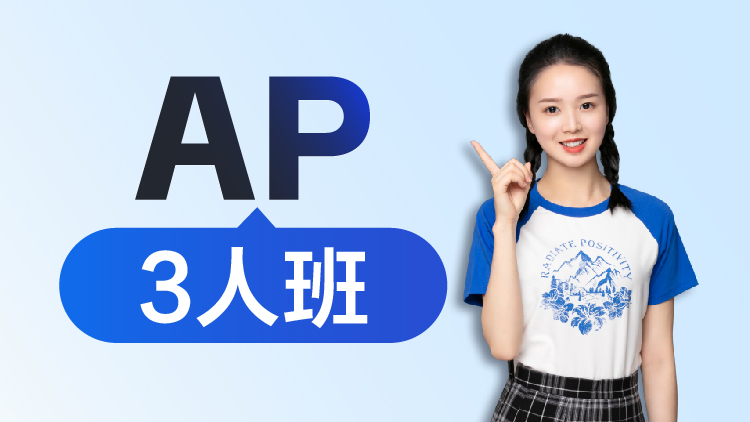 AP 3人班