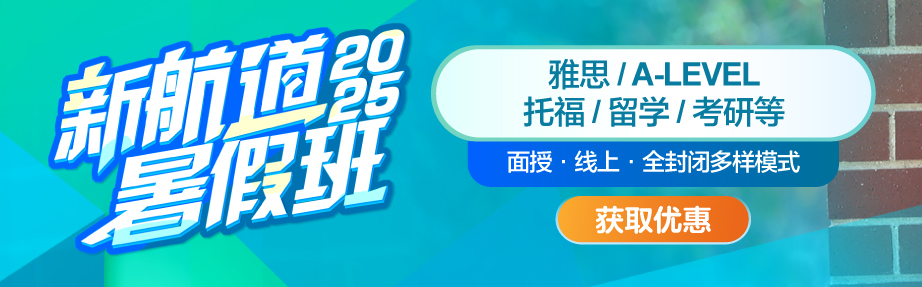 2025新航道暑假班