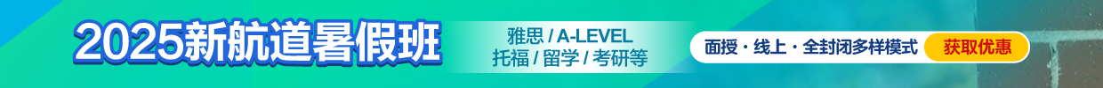 2025新航道暑假班