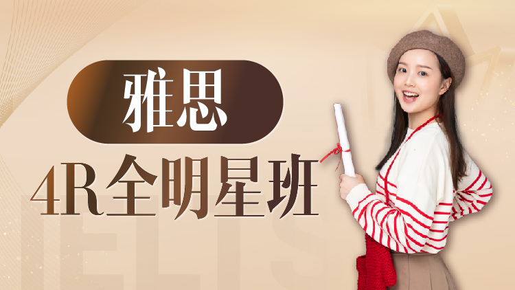 雅思4R全明星班