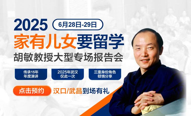 2025家有儿女要留学-胡敏教授专家 报告会
