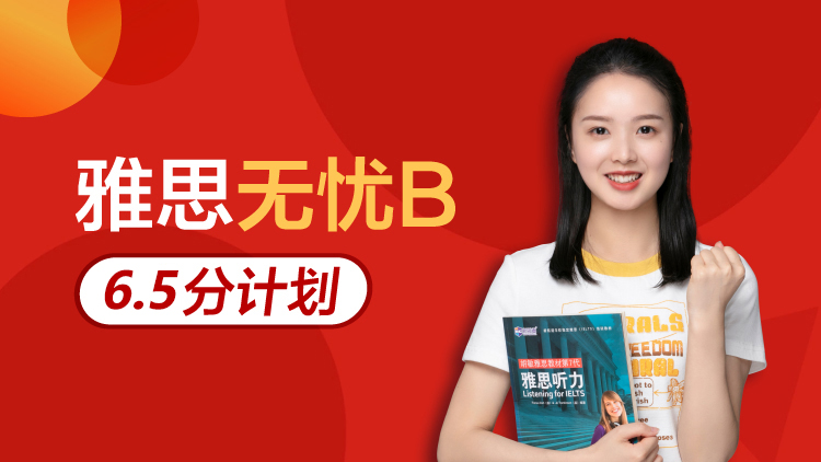雅思无忧B 6.5分计划