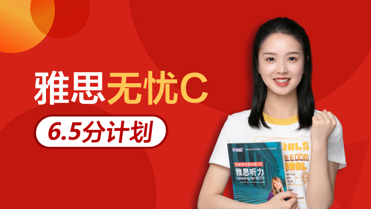 雅思无忧C 6.5分计划