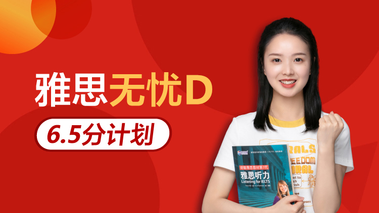 雅思无忧D 6.5分计划