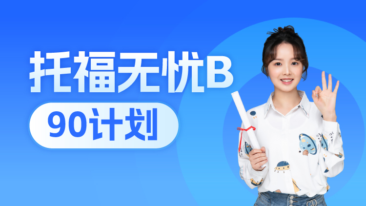 托福无忧保90B