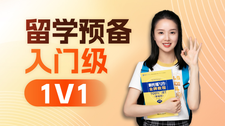 留学预备英语课程入门级班1V1