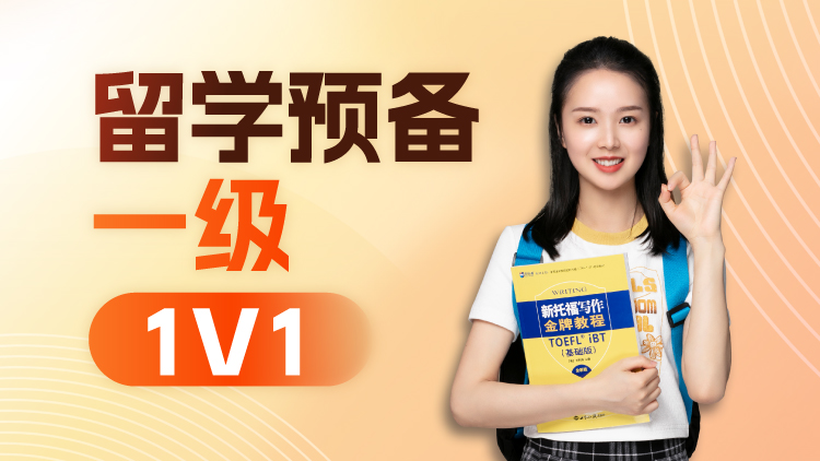 留学预备英语课程一级班1V1