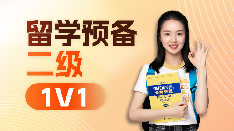 留学预备英语课程二级班1V1