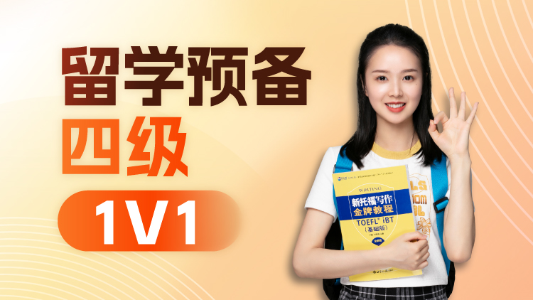 留学预备英语课程四级班1V1