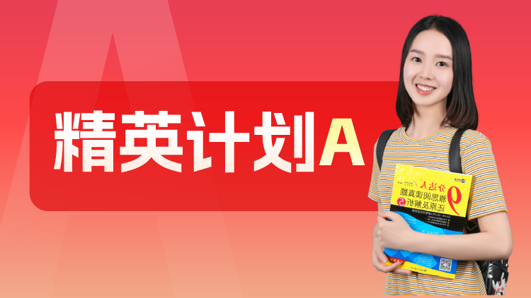 精英计划A