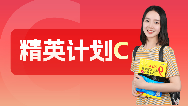 精英计划C