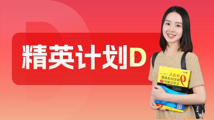 精英计划D