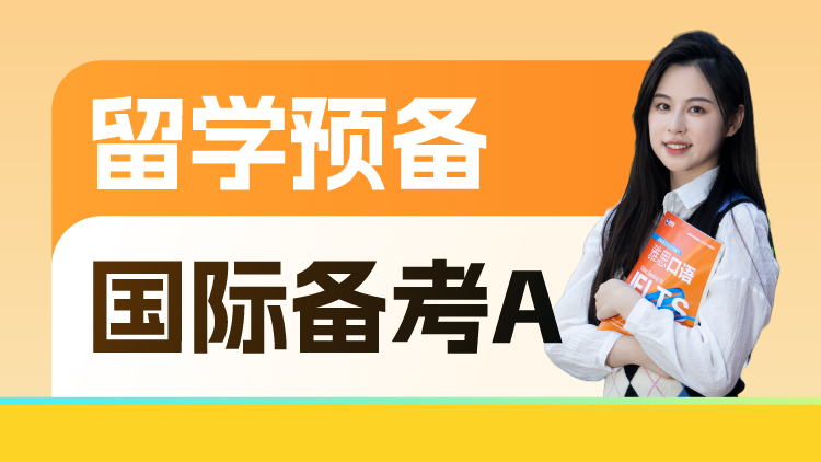 留学预备国际备考A