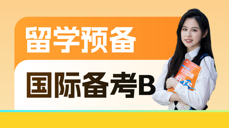 留学预备国际备考B