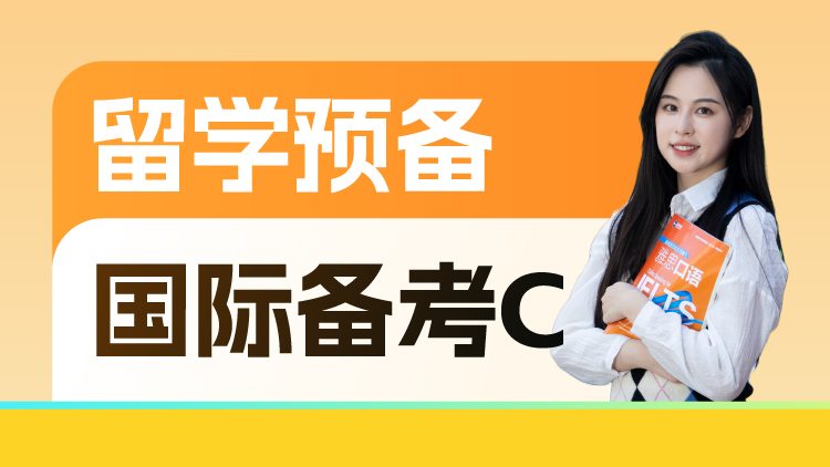 留学预备国际备考C