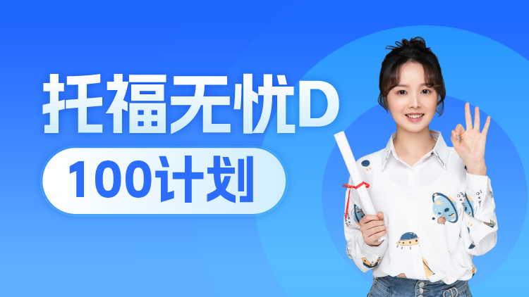 托福无忧冲100D