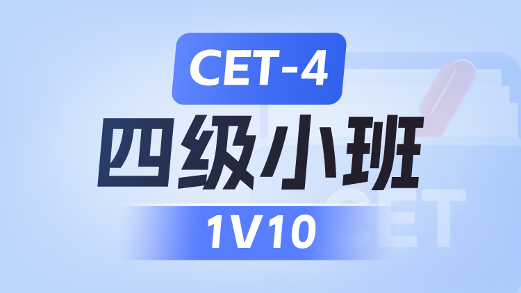 CET-4 四级小班1V10