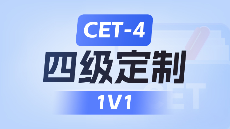 CET-4 四级定制1V1