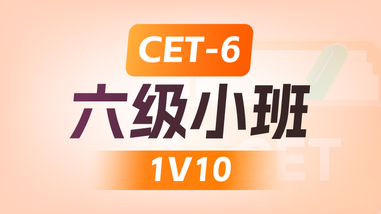 CET-6 六级小班1V10