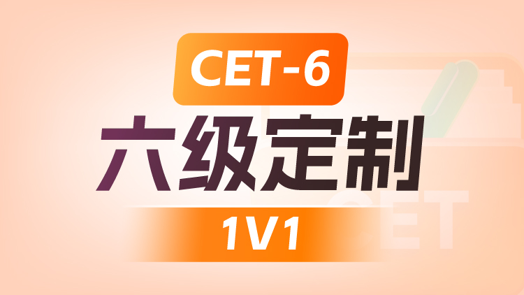 CET-6 六级定制1V1