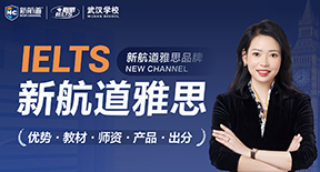 IELTS新航道雅思 优势·教材·师资·产品·出分
