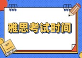 雅思考试时间