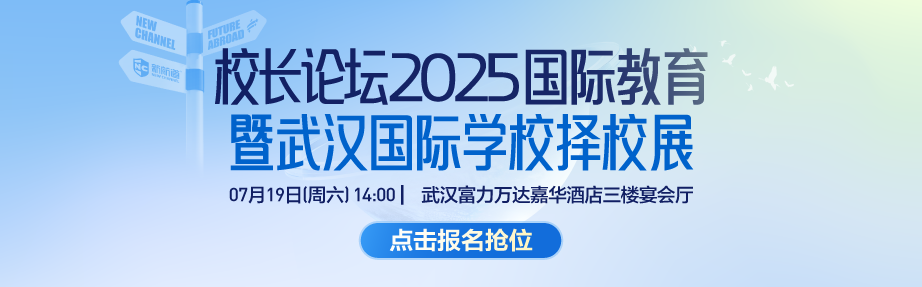 7.19武汉国际学校择校展