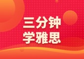3分钟学会一个雅思7分句/段