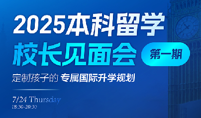 2025.7.24本科留学校长见面会 第一期