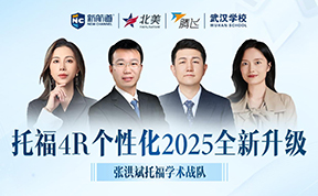 新航道托福张洪斌学术战队