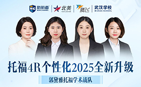 新航道托福郭黛雅学术战队