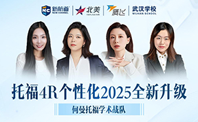 新航道托福何曼学术战队