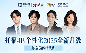新航道托福魏杨学术战队面