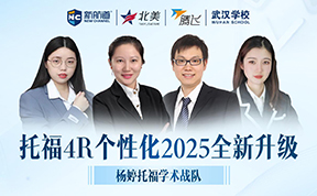 新航道托福杨婷学术战队
