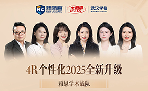 新航道雅思詹彤学术战队