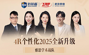 新航道雅思田腾飞学术战队
