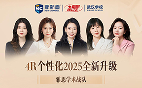 新航道雅思唐晨学术战队