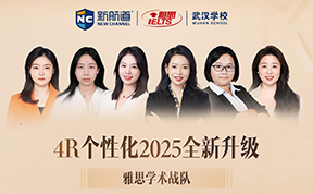 新航道雅思李雅麟学术战队